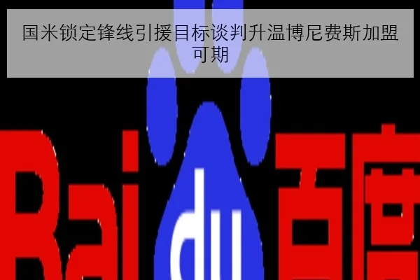 国米锁定锋线引援目标谈判升温博尼费斯加盟可期